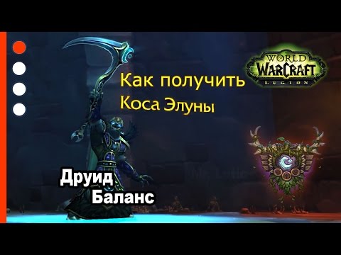 Как получить артефакт - Друид - Баланс - WoW: Legion