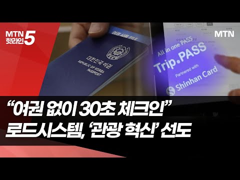"여권 없이 30초 체크인"…로드시스템, 모바일 여권으로 '관광 혁신' 이끈다 / 머니투데이방송 (뉴스) https://img.youtube.com/vi/XVw-9osdVpE/hqdefault.jpg "여권 없이 30초 체크인"…로드시스템, 모바일 여권으로 '관광 혁신' 이끈다 / 머니투데이방송 (뉴스)