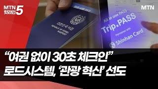 "여권 없이 30초 체크인"…로드시스템, 모바일 여권으로 '관광 혁신' 이끈다 / 머니투데이방송 (뉴스)