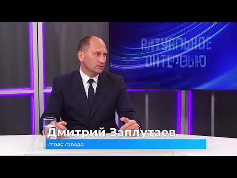 (3.08.2026) Актуальное интервью. Глава города Дмитрий Заплутаев о перспективах развития Комсомольска