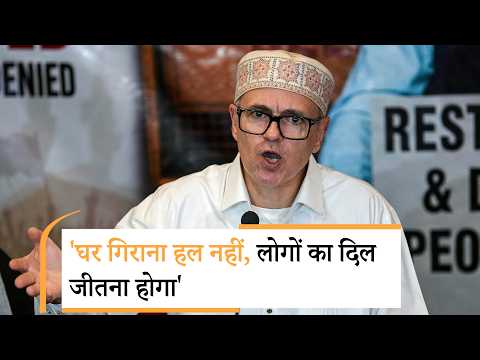 आतंकियों के खिलाफ Bulldozer Action पर आया उमर अब्दुल्ला का Reaction आतंकियों के खिलाफ Bulldozer Action पर आया उमर अब्दुल्ला का Reaction