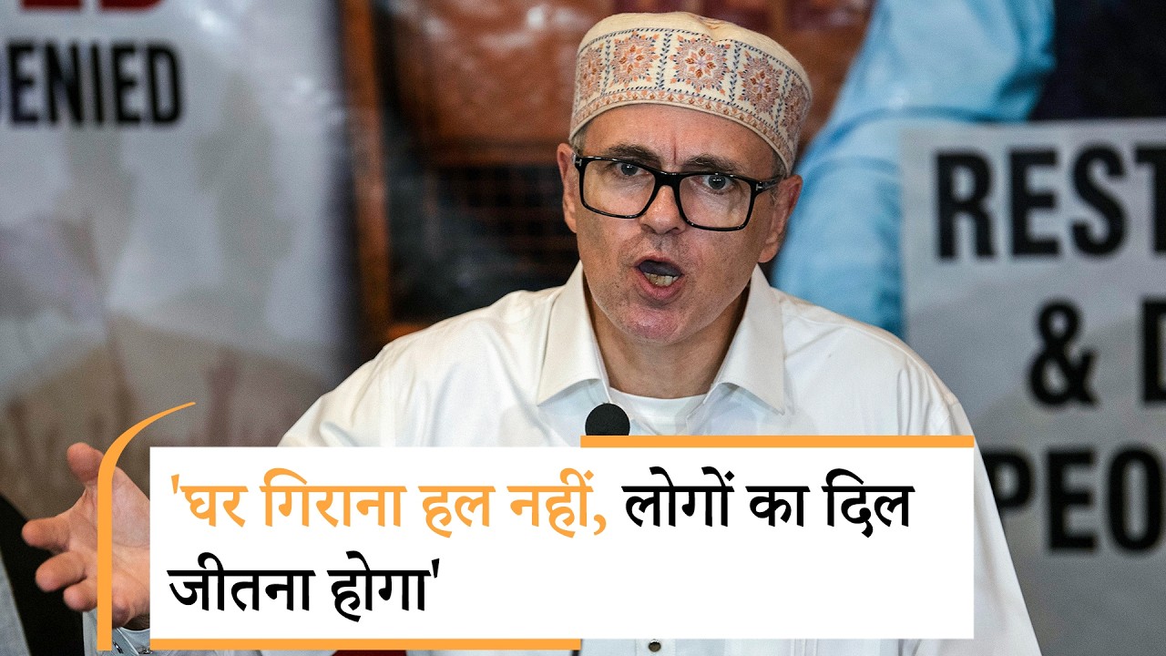आतंकियों के खिलाफ Bulldozer Action पर आया उमर अब्दुल्ला का Reaction आतंकियों के खिलाफ Bulldozer Action पर आया उमर अब्दुल्ला का Reaction