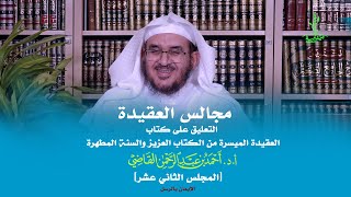 صورة مجالس العقيدة | التعليق على كتاب: العقيدة الميسرة | المجلس الثاني عشر | أ.د. أحمد القاضي