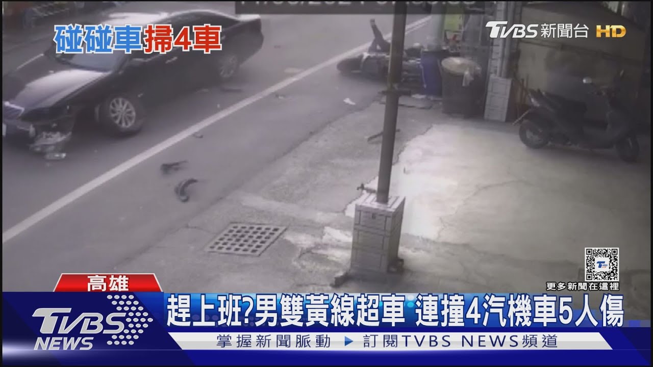 把阿公嚇壞了!轎車雙黃線超車連環撞 4車遭殃5人傷
