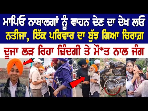 Batala News : ਮਾਪਿਓ ਨਾਬਾਲਗਾਂ ਨੂੰ ਵਾਹਨ ਦੇਣ ਦਾ ਦੇਖ ਲਓ ਨਤੀਜਾ, ਇੱਕ ਪਰਿਵਾਰ ਦਾ ਬੁੱਝ ਗਿਆ ਚਿਰਾਗ਼