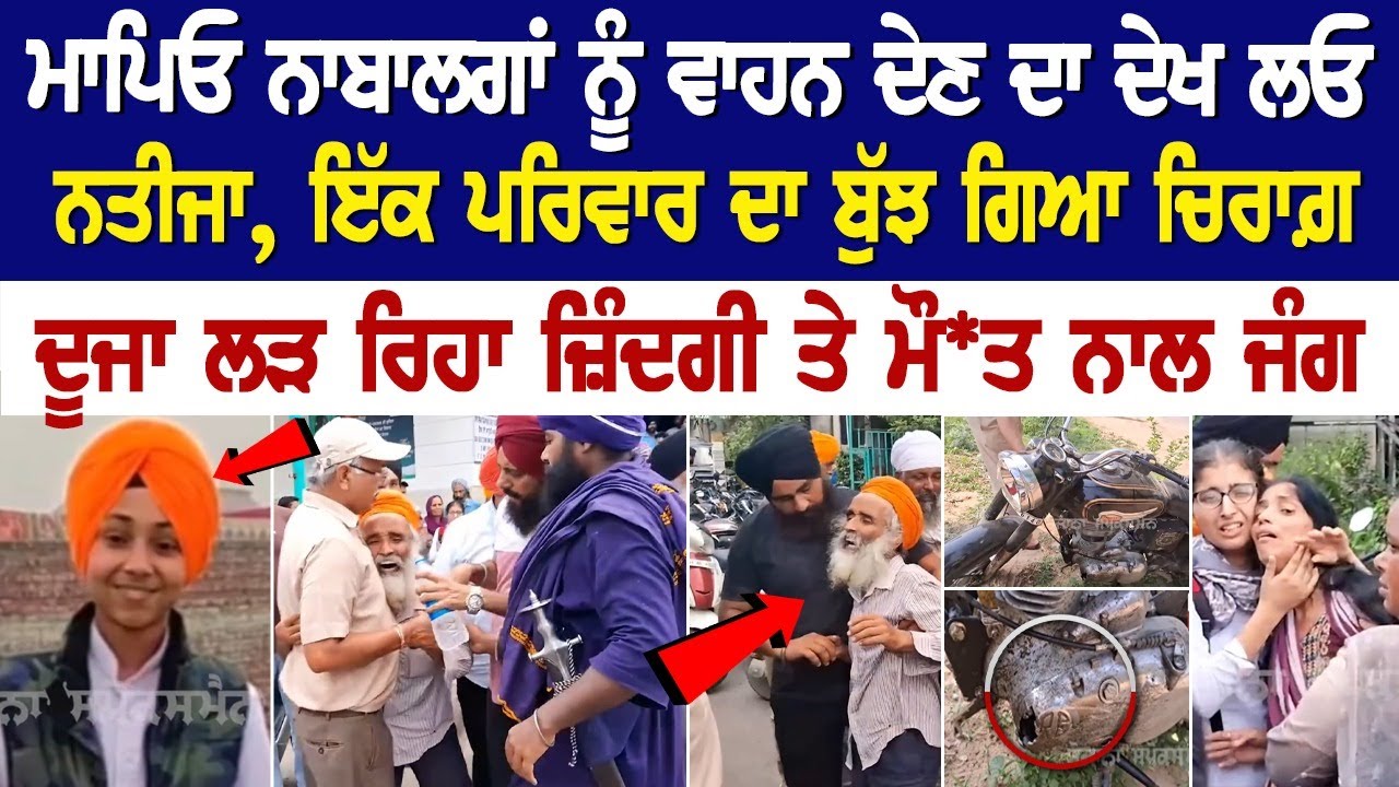 Batala News : ਮਾਪਿਓ ਨਾਬਾਲਗਾਂ ਨੂੰ ਵਾਹਨ ਦੇਣ ਦਾ ਦੇਖ ਲਓ ਨਤੀਜਾ, ਇੱਕ ਪਰਿਵਾਰ ਦਾ ਬੁੱਝ ਗਿਆ ਚਿਰਾਗ਼ Batala News : ਮਾਪਿਓ ਨਾਬਾਲਗਾਂ ਨੂੰ ਵਾਹਨ ਦੇਣ ਦਾ ਦੇਖ ਲਓ ਨਤੀਜਾ, ਇੱਕ ਪਰਿਵਾਰ ਦਾ ਬੁੱਝ ਗਿਆ ਚਿਰਾਗ਼