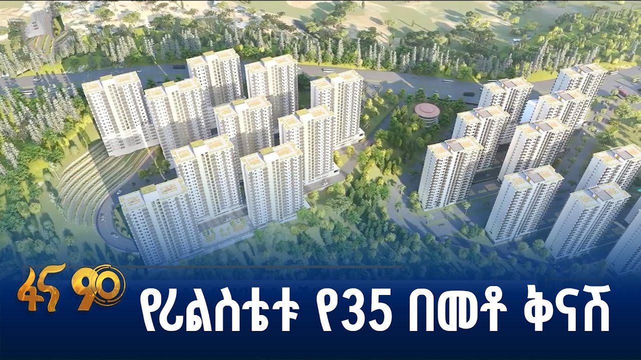 የሪልስቴቱ ታላቅ የማጠቃላያ ሽያጭ