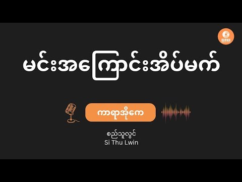 မင်းအကြောင်းအိပ်မက် - စည်သူလွင် (Karaoke with Lyrics) / Min A Kyaung Eain Mat - Si Thu Lwin