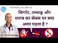 सेक्स पर सिगरेट तम्बाकू शराब का क्या अ