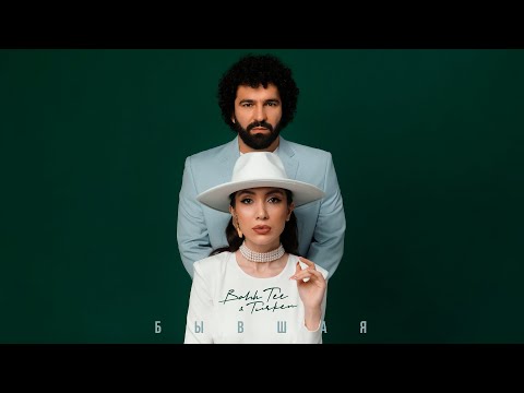 Bahh Tee & Turken - Бывшая (Премьера клипа)