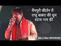 मेरे घर भी आओ श्याम Raju Babra Live Mainpuri Kirtan 30 सितम्