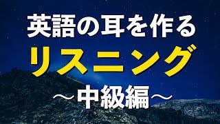英語の耳を作る!中級リスニング特訓