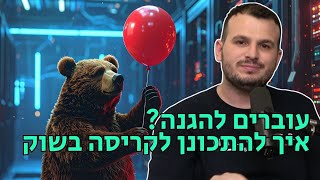 אם אתם מפחדים ששוק המניות בבועה תעשו את זה