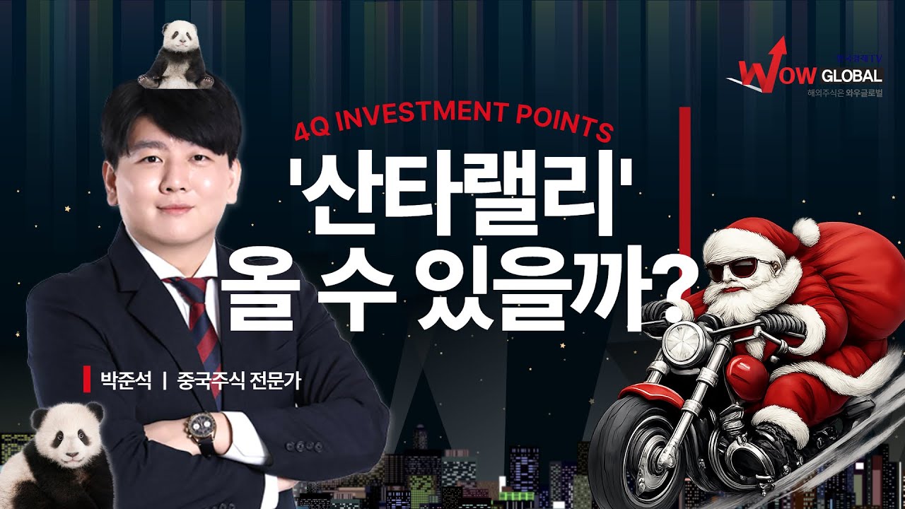 산타랠리, 올 수 있을까? ㅣ박준석 차이나타임즈_251219