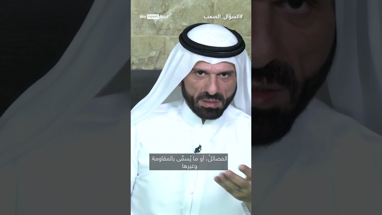 فيديو | السليمان يوجه رسالة إلى الميليشيات وبغداد: مخجل أن نضرب إخواننا العرب، وهذا مصيركم | #السؤال_الصعب