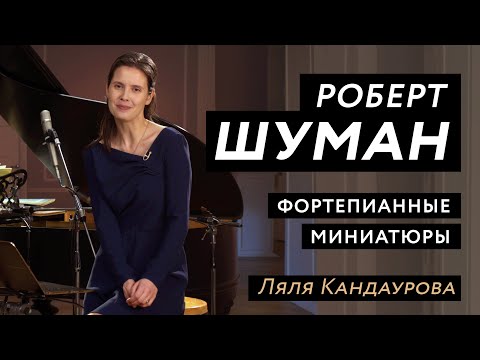 Шуман — фортепианные миниатюры  Con Spirito, Ляля Кандаурова