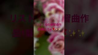 Download lagu リスト12の練習曲作品1番より4.🌹✨✨ #piano #リスト mp3