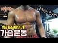 [머슬맥TV] 가슴운동,윗가슴 채우기