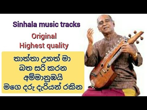 Thaththa unath karaoke තාත්තා උනත් මා බත සරි කරන. අම්මා නුඹයි මගෙ දරු දැරියන් රකින