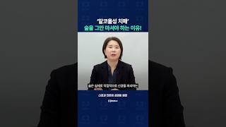 술이 치매를 부른다!, 알코올성 치매의 위험성