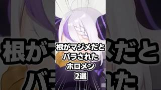 根がマジメだとバラされたホロメン2選 #ホロライブ #vtuber #ラプラスダークネス #尾丸ポルカ