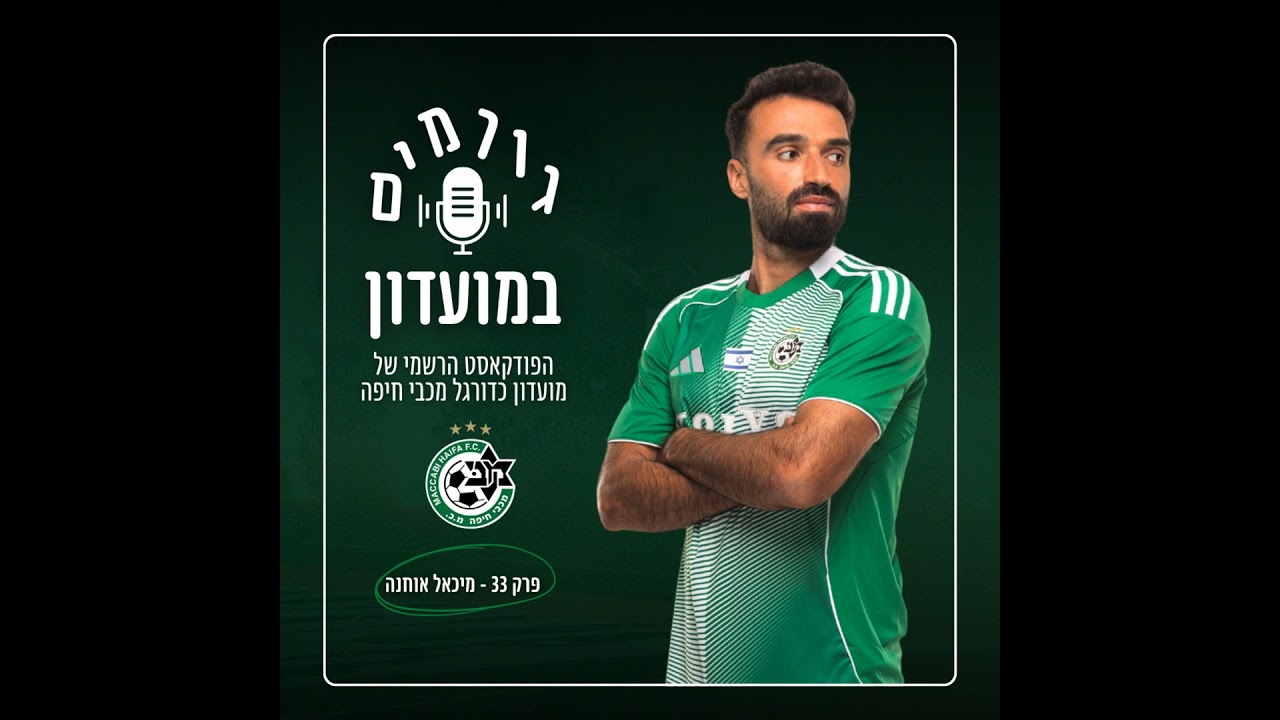 גורמים במועדון | פרק 33 - מיכאל אוחנה