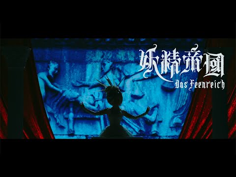 妖精帝國 / Paradiso≒Inferno Music Video