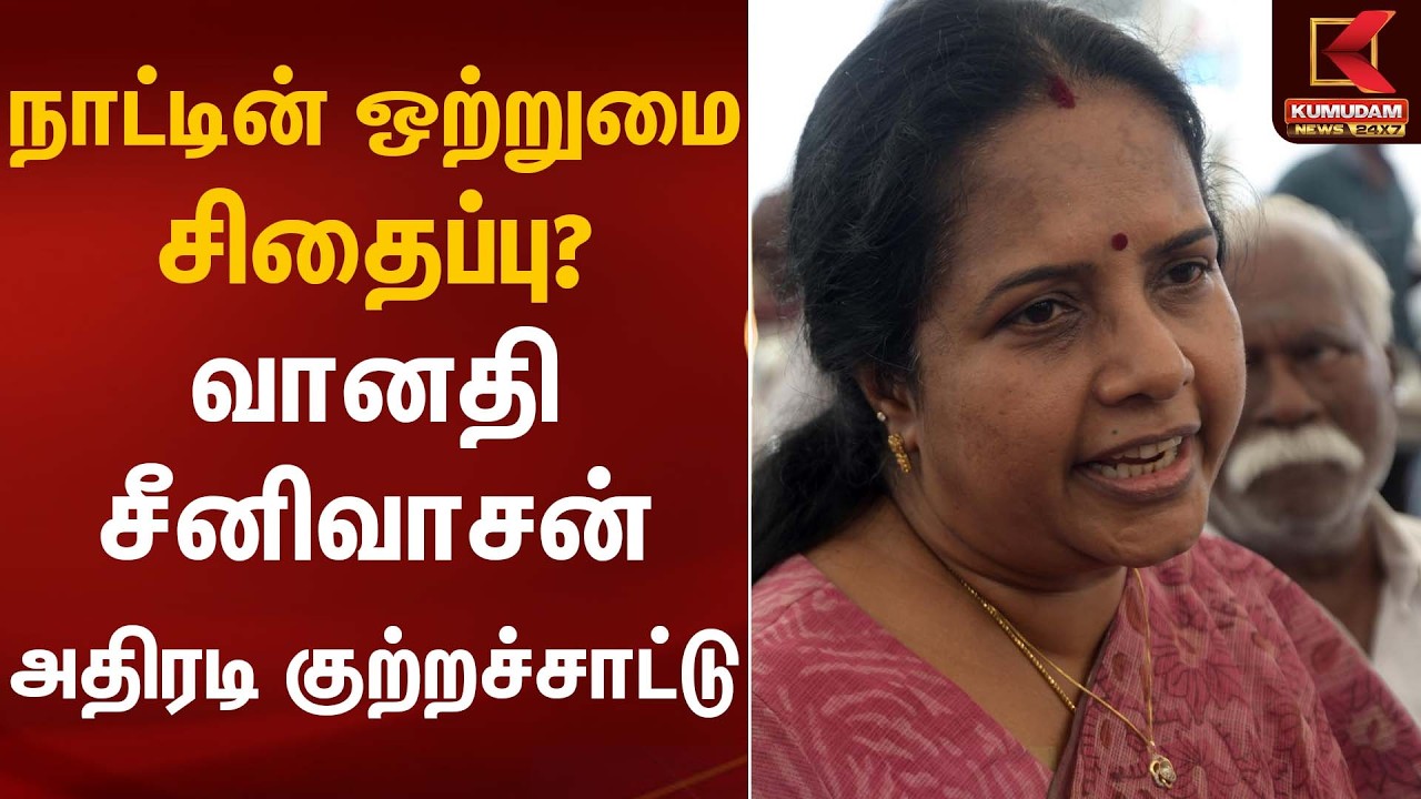 நாட்டின் ஒற்றுமை சிதைப்பு? வானதி சீனிவாசன் அதிரடி குற்றச்சாட்டு | Vanathi Seenivasan Statement