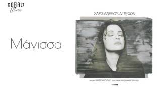 Χάρις Αλεξίου - Μάγισσα - Official Audio Release