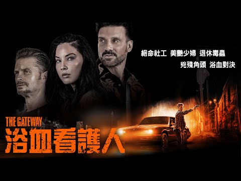 《浴血看護人》The Gateway｜正式預告