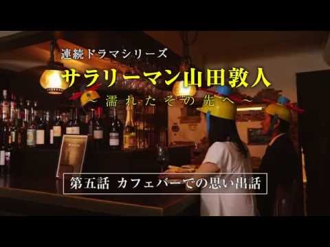 【第5話】サラリーマン山田敦人　～濡れたその先へ～　「カフェバーでの思い出話」