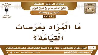 [93 -201] ما المراد بعرصات القيامة؟ - الشيخ صالح الفوزان image