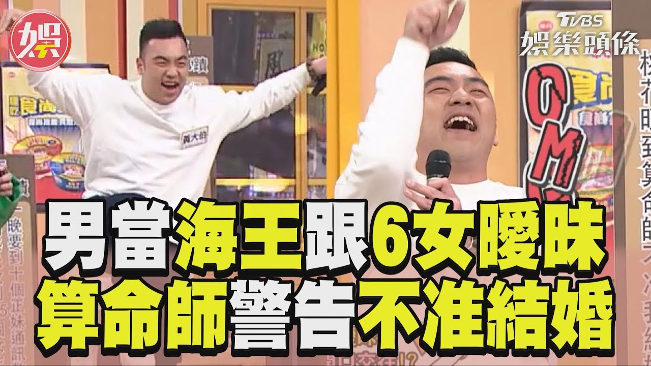 影音/《11點熱吵店》男當海王同時「跟6女曖昧」! 算命師勸不准結婚:容易出事
