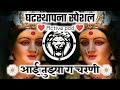 आई तुझ्या ग चरणी Dj Song Aai Tuzya Ga Charni Dj Song DJ Mauli Punekar Dj G