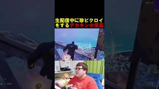 生配信中になぜかビクロイしたデカキンの反応が面白すぎたw【フォートナイト/Fortnite】 #フォートナイト #fortnite #デカキン #ブレインロット #shorts  #ヒカキン