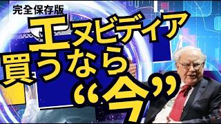 【買場到来】エヌビディアを機関投資家大量購入！次世代AI がもたらす圧倒的なソリューションにマネタイズが止まらない！
