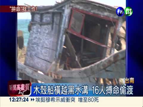 木殼船搶灘! 海巡逮越南偷渡客