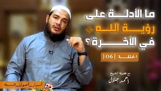 ما الأدلة على رؤية الله ﷻ في الآخرة ؟ | الحلقة ( 06 ) | #أسرار_أصول_السنة | د . أحمد جلال image
