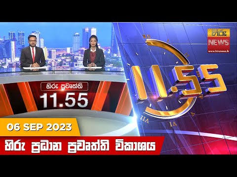 Hiru News 11.55 AM | 2023-09-06	