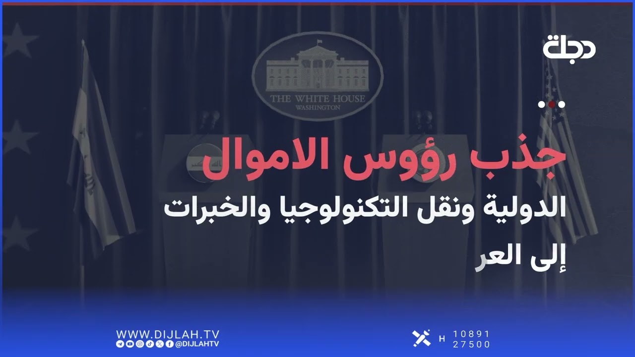 فيديو | ما هــي أبرز أجندة زيـارة رئيس الوزراء علي الزيدي في واشنطن؟