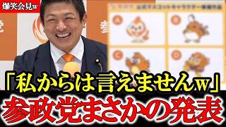 【切り抜き】参政党・神谷宗幣代表が記者の意外な質問にまさかの大爆笑！定例記者会見で本音が飛び出す【2026年6月24日】