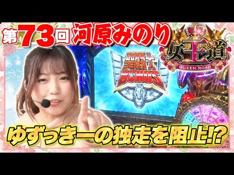 女王道 73回 〜河原みのり〜【パチスロ聖闘士星矢 海皇覚醒】パチスロ
