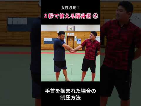 女性必見！３秒でできる護身術 ④  #護身術 #martialarts #軍隊式格闘術