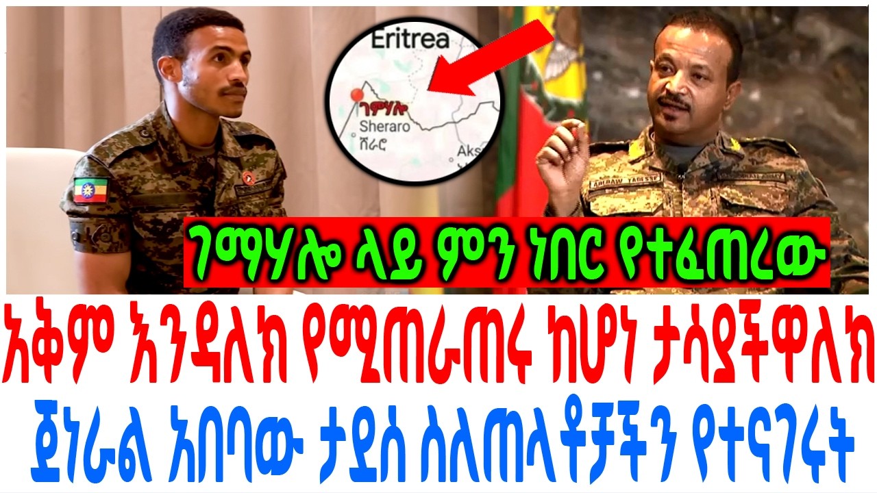 አቅም እንዳለክ የሚጠራጠሩ ከሆነ ታሳያችዋለክ ጀነራል አበባው ታደሰ ስለጠላቶቻችን ?