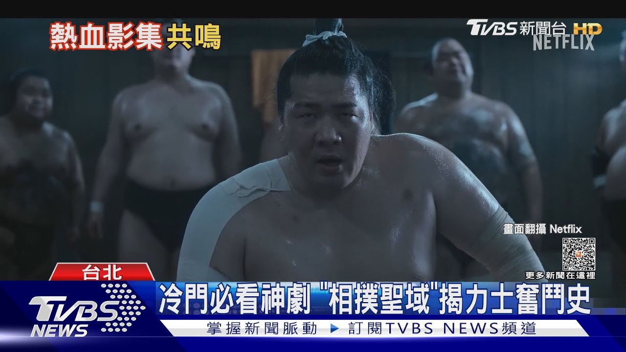 熱血影集！《相撲聖域》揭力士奮鬥史　《泰德拉索3》燃燒足球魂