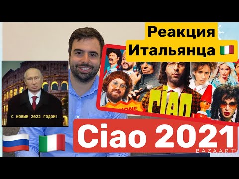 Реакция итальянца🇮🇹 на Ciao 2021 / Моё мнение/Неожиданно😯/Италия 90х/новогоднее шоу Ургант/ #ciao