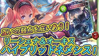 メイシアが強いぞ！新リーシェナネメシスはオーキスとメイシアの３つの勝ち筋で無限の可能性を感じる！楽しくて強い！！【シャドバ】【シャドウバース】