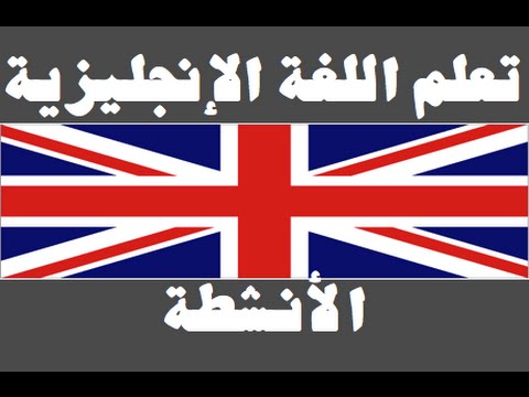 تعلم اللغة الإنجليزية ١ العائلة Learn Arabic Language