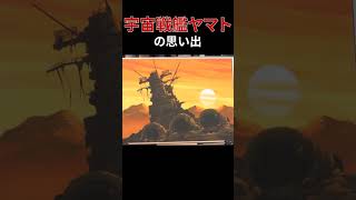 岡田斗司夫『宇宙戦艦ヤマト』の思い出 #shorts