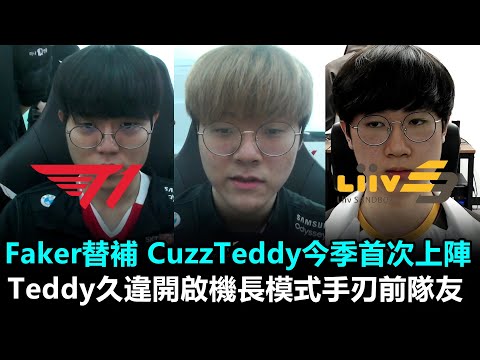 Faker替補 CuzzTeddy今季首次上陣 Teddy久違開啟機長模式手刃前隊友!!丨LCK春季賽 T1 vs LSB Game1